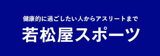 若松屋スポーツ