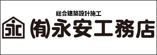 有限会社永安工務店